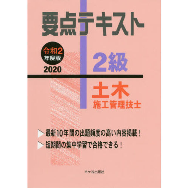 要点テキスト２級土木施工管理技士　令和２年度版