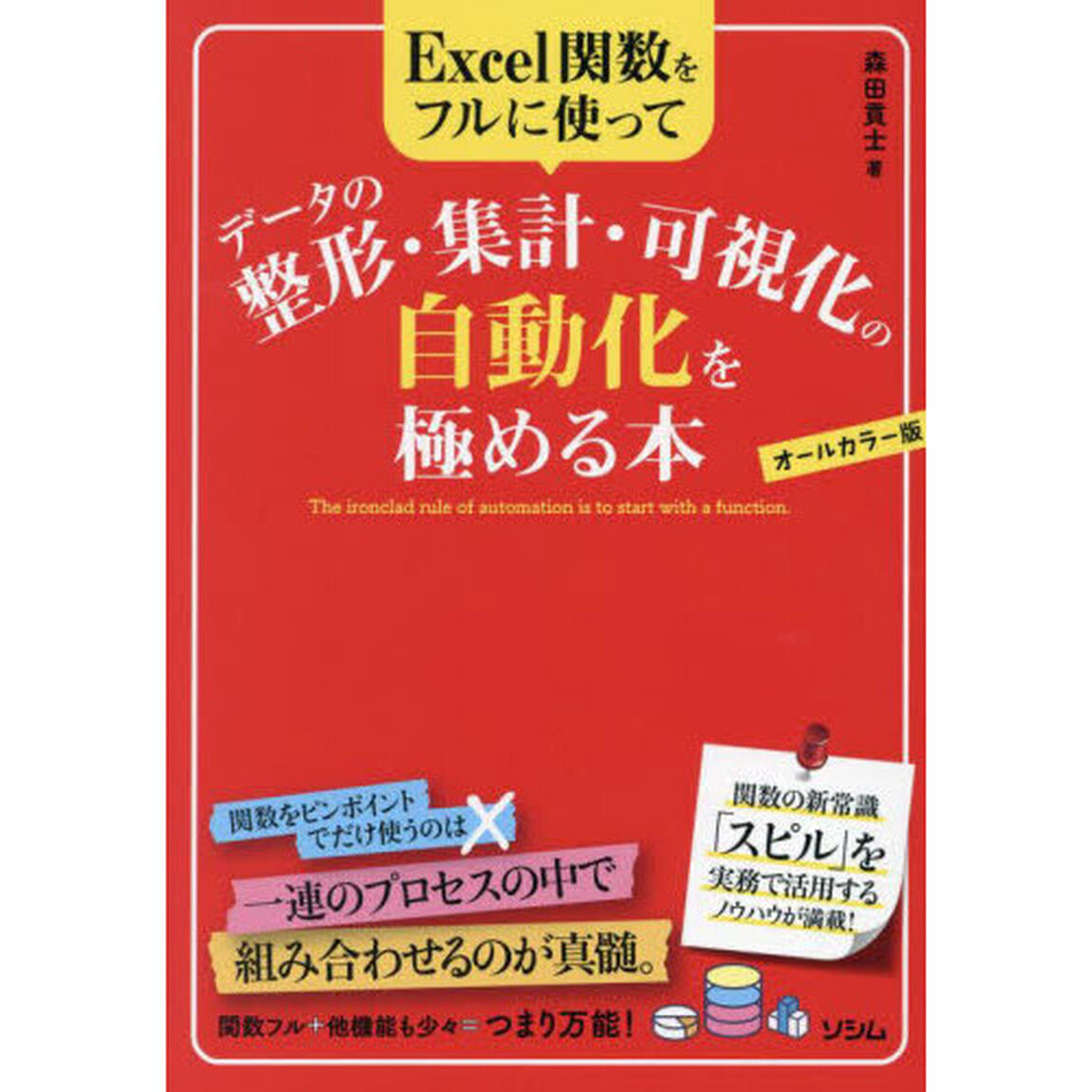 Ｅｘｃｅｌ関数をフルに使ってデータの整形・集計・可視化の自動化を極める本　オールカラー版　スマートにデータを可視化する