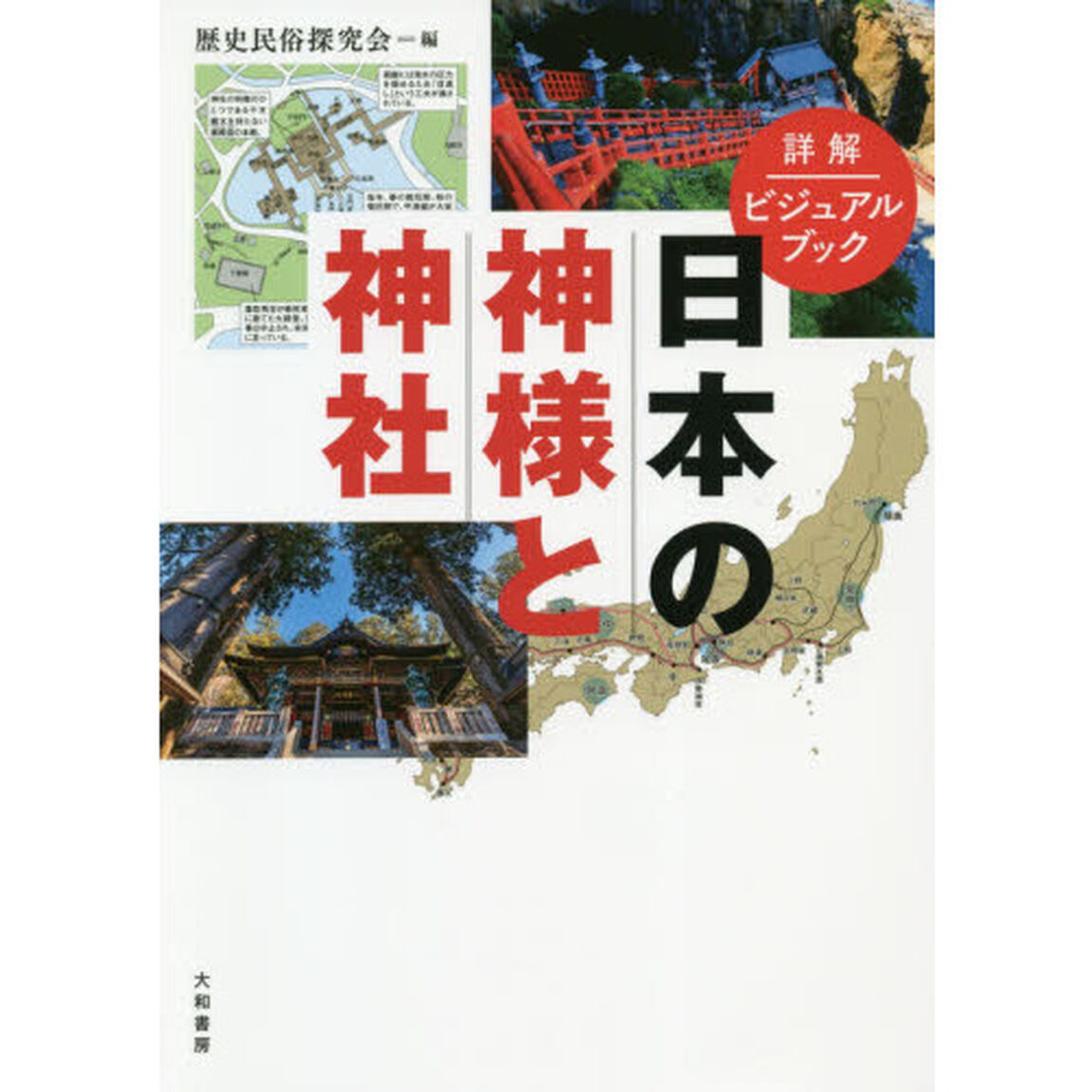 日本の神様と神社　詳解ビジュアルブック