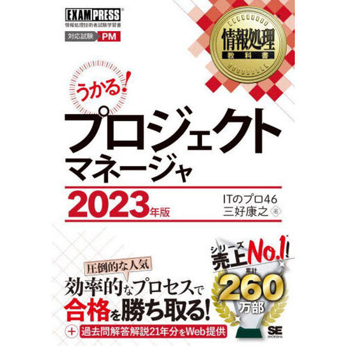 プロジェクトマネージャ　対応試験ＰＭ　２０２３年版