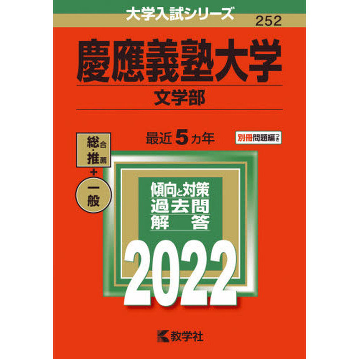 慶應義塾大学　文学部　２０２２年版
