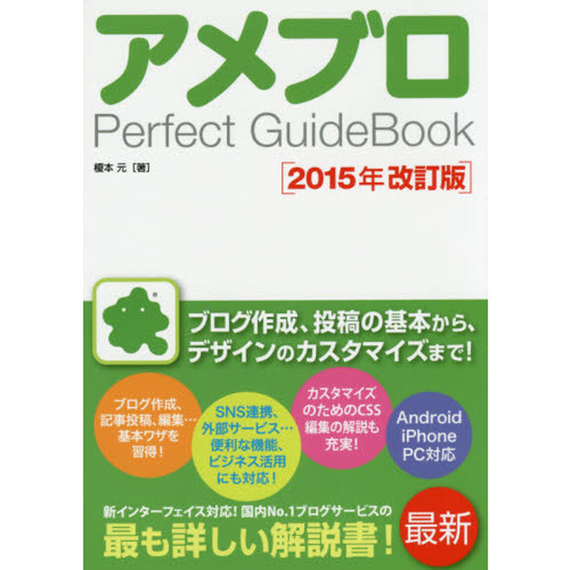 &rsquo;１５　アメブロＰｅｒｆｅｃｔＧｕｉｄｅ「２０１５年改訂版」