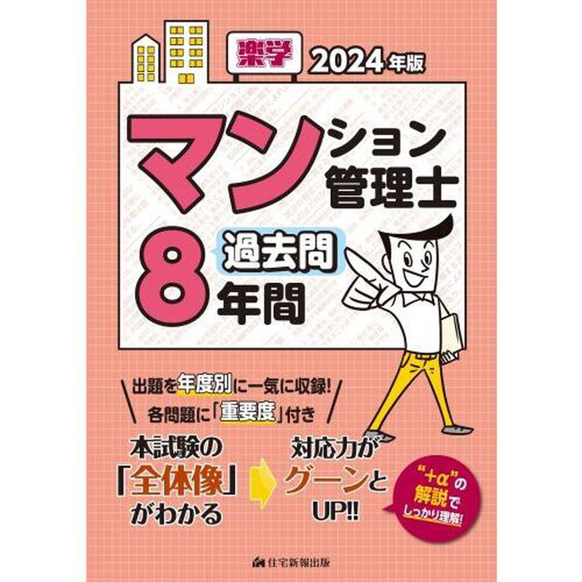 楽学マンション管理士過去問８年間　２０２４年版