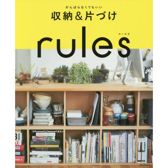 ｒｕｌｅｓ　がんばらなくてもいい収納＆片づけ