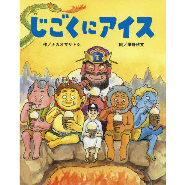 じごくにアイス