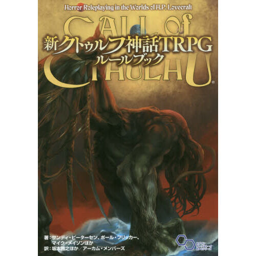 クゥトゥルフ神話TRPG ルールブック 第6版 第7版 セット 新クトゥルフ神話TRPG ルールブック - 通販｜セブンネットショッピング