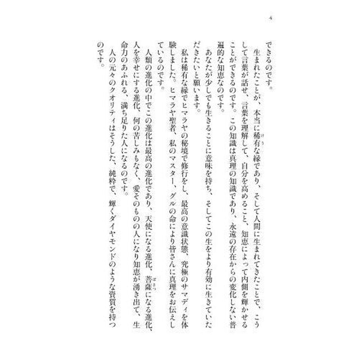 ヒマラヤ大聖者の心を癒すことば