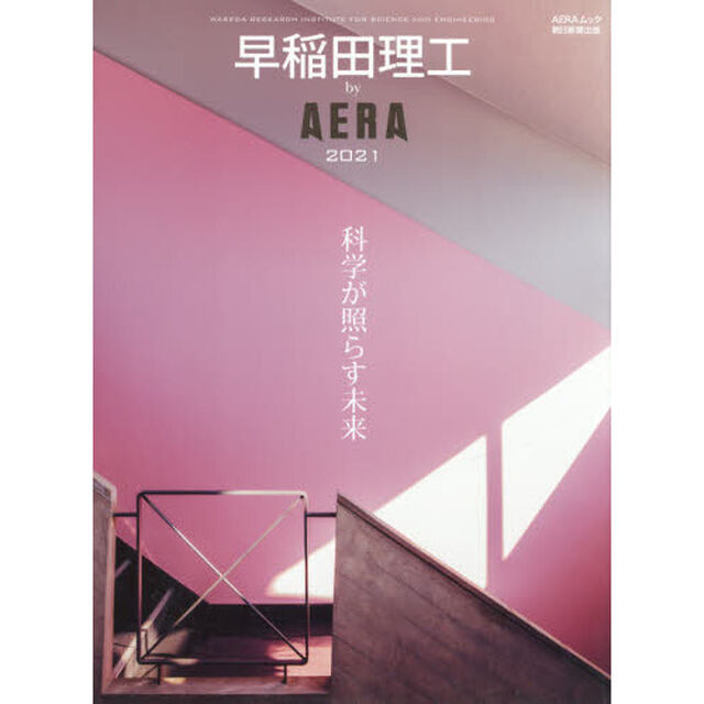早稲田理工ｂｙ　ＡＥＲＡ　２０２１「科学が照らす未来」