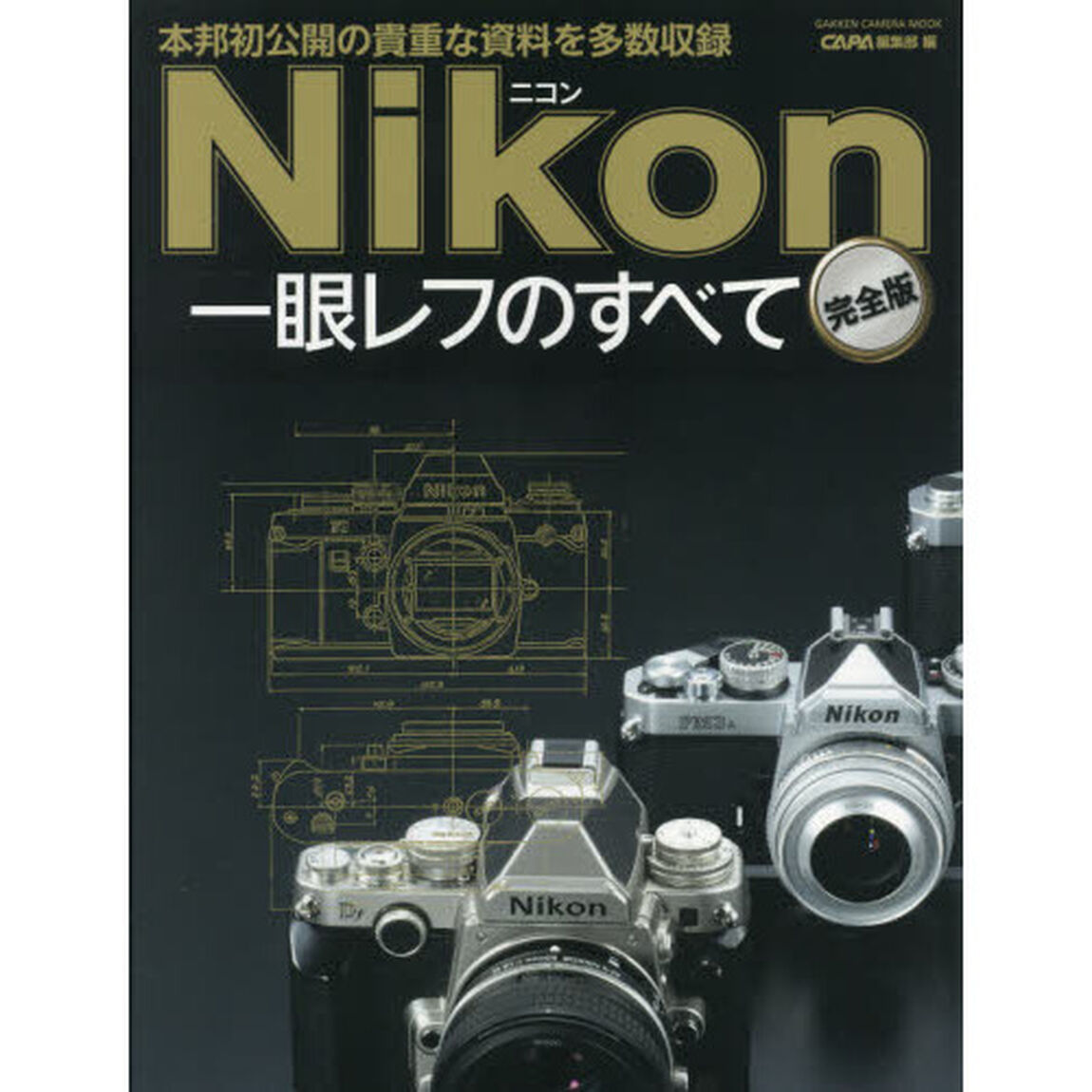 Ｎｉｋｏｎ一眼レフのすべて　本邦初公開の貴重な資料を多数収録「完全版」