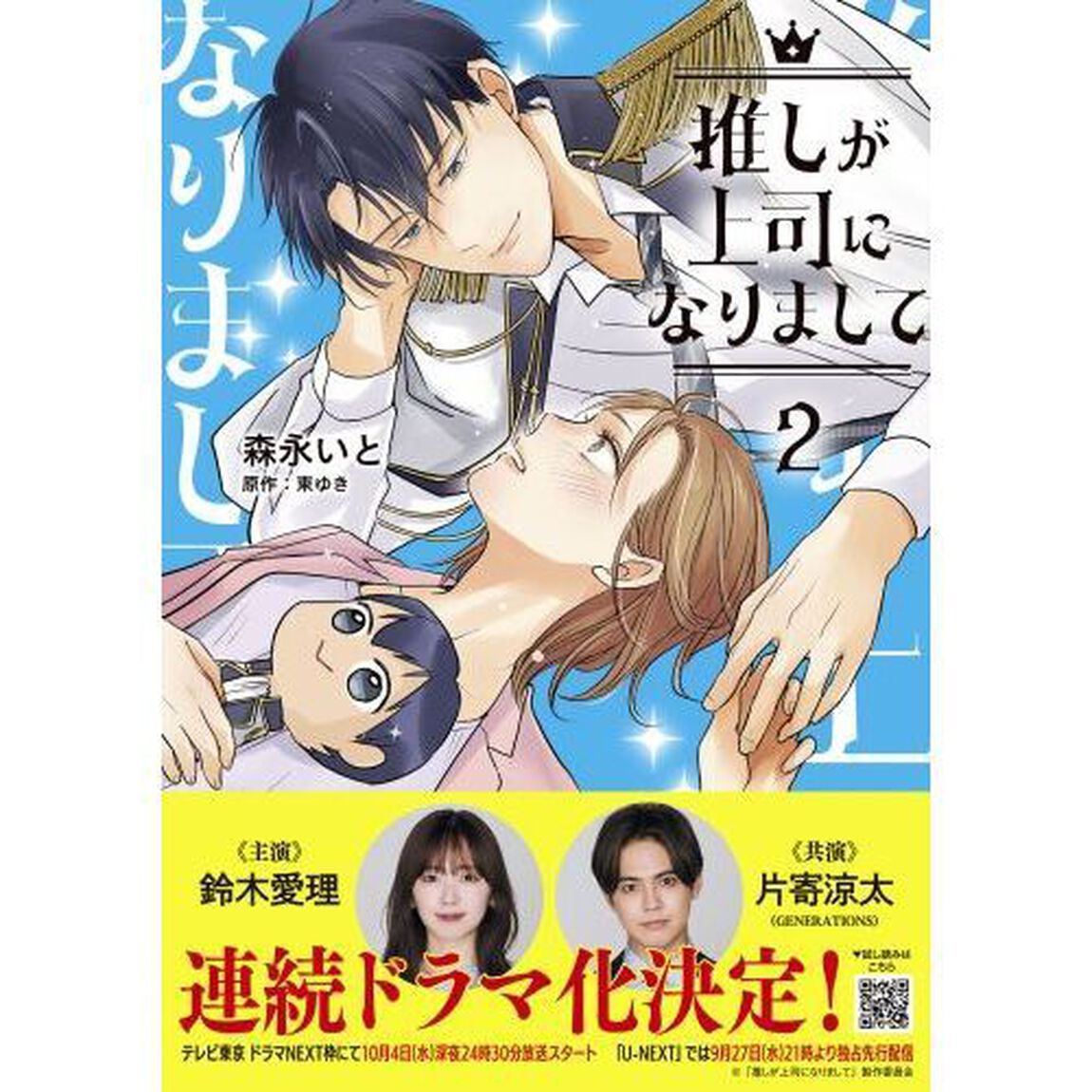 推しが上司になりまして　２