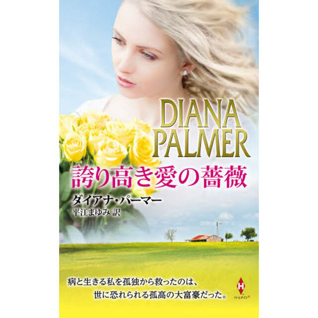 誇り高き愛の薔薇