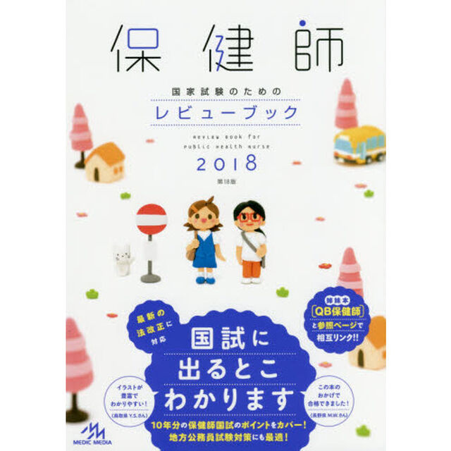保健師国家試験のためのレビューブック 2018