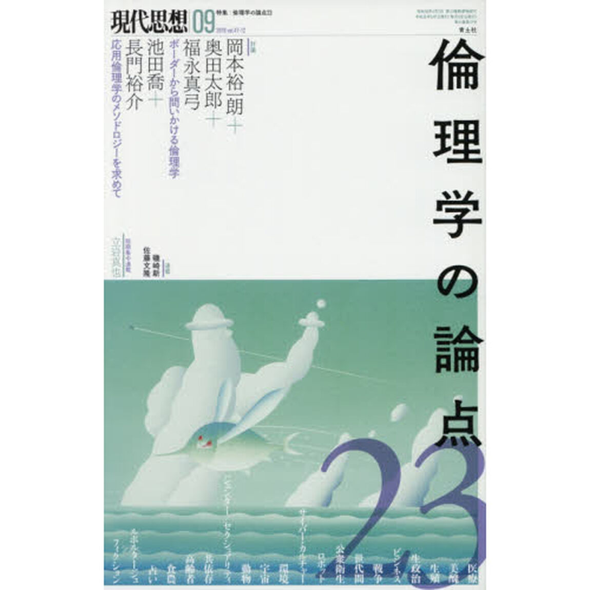 現代思想　ｖｏｌ．４７－１２「特集倫理学の論点２３」