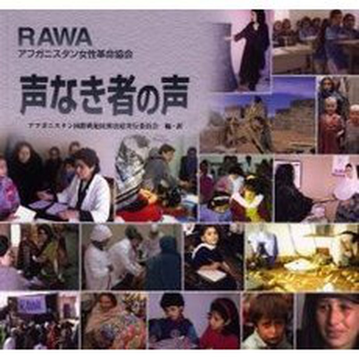 ＲＡＷＡ声なき者の声　アフガニスタン女性革命協会