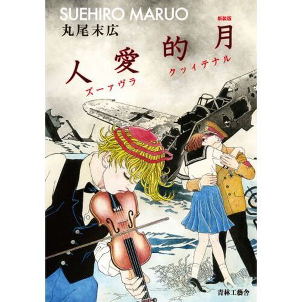 月的愛人　ルナティックラヴァーズ