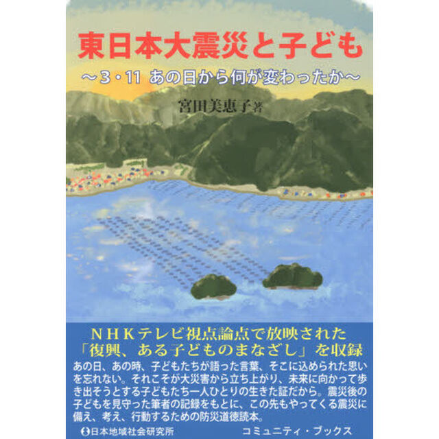 東日本大震災と子ども　３・１１あの日から何が変わったか