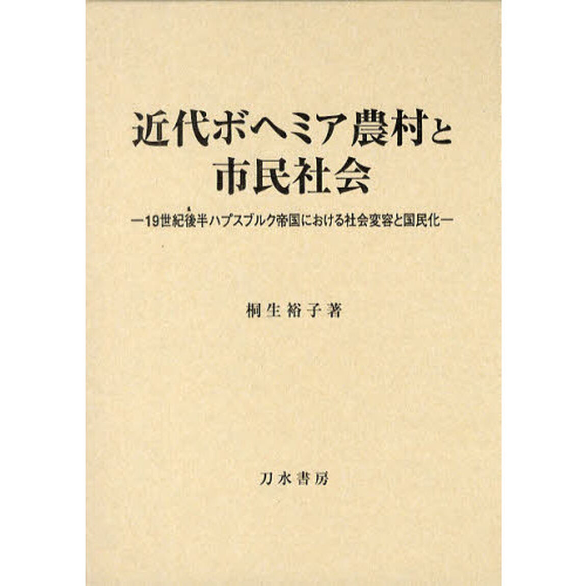 近代ボヘミア農村と市民社会　１９世紀後半ハプスブルク帝国における社会変容と国民化
