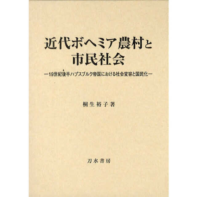 近代ボヘミア農村と市民社会　１９世紀後半ハプスブルク帝国における社会変容と国民化
