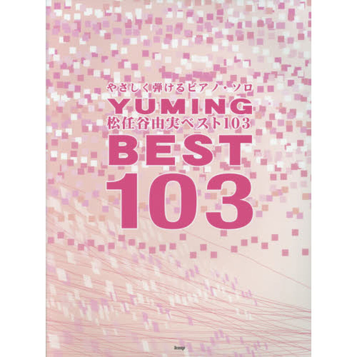 松任谷由実ベスト１０３