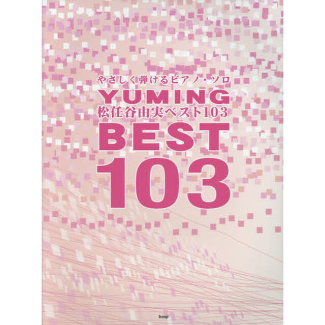 松任谷由実ベスト１０３