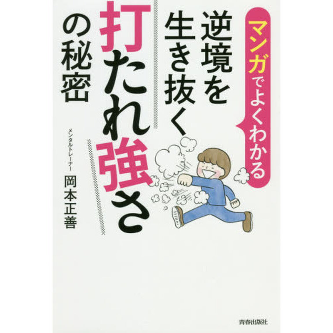 マンガでよくわかる逆境を生き抜く打たれ強さの秘密