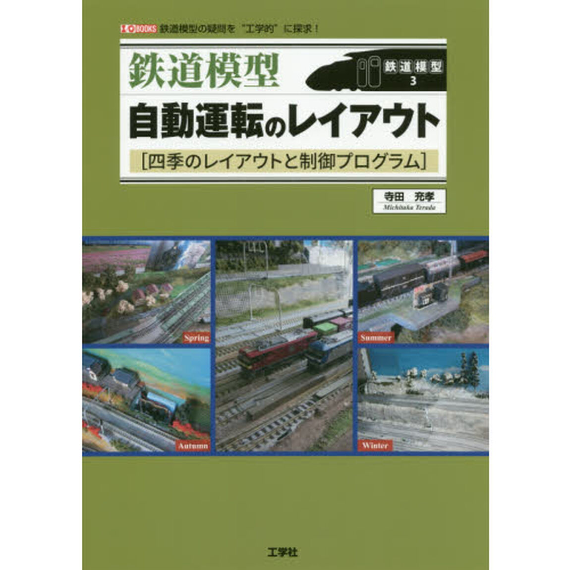 鉄道模型自動運転のレイアウト　四季のレイアウトと制御プログラム　鉄道模型の疑問を&ldquo;工学的&rdquo;に探求！