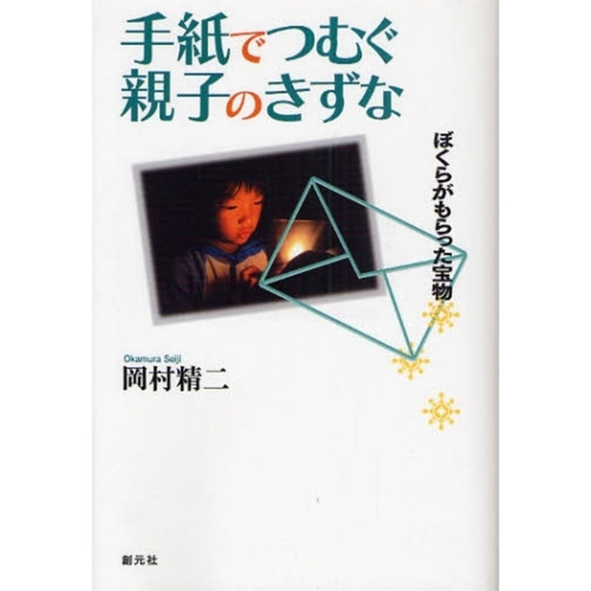 手紙でつむぐ親子のきずな　ぼくらがもらった宝物