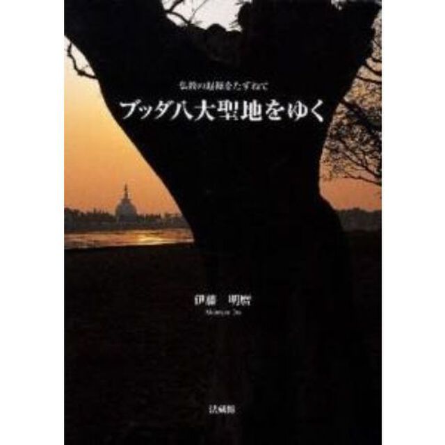 ブッダ八大聖地をゆく