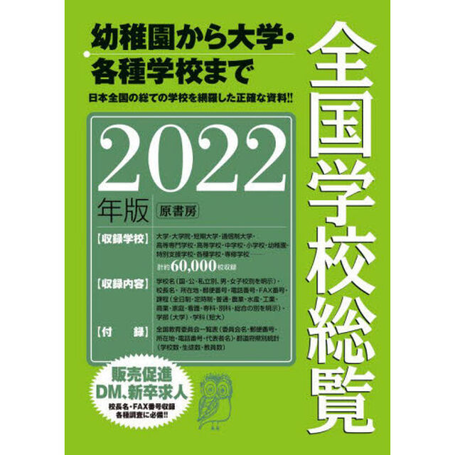 全国学校総覧　２０２２年版