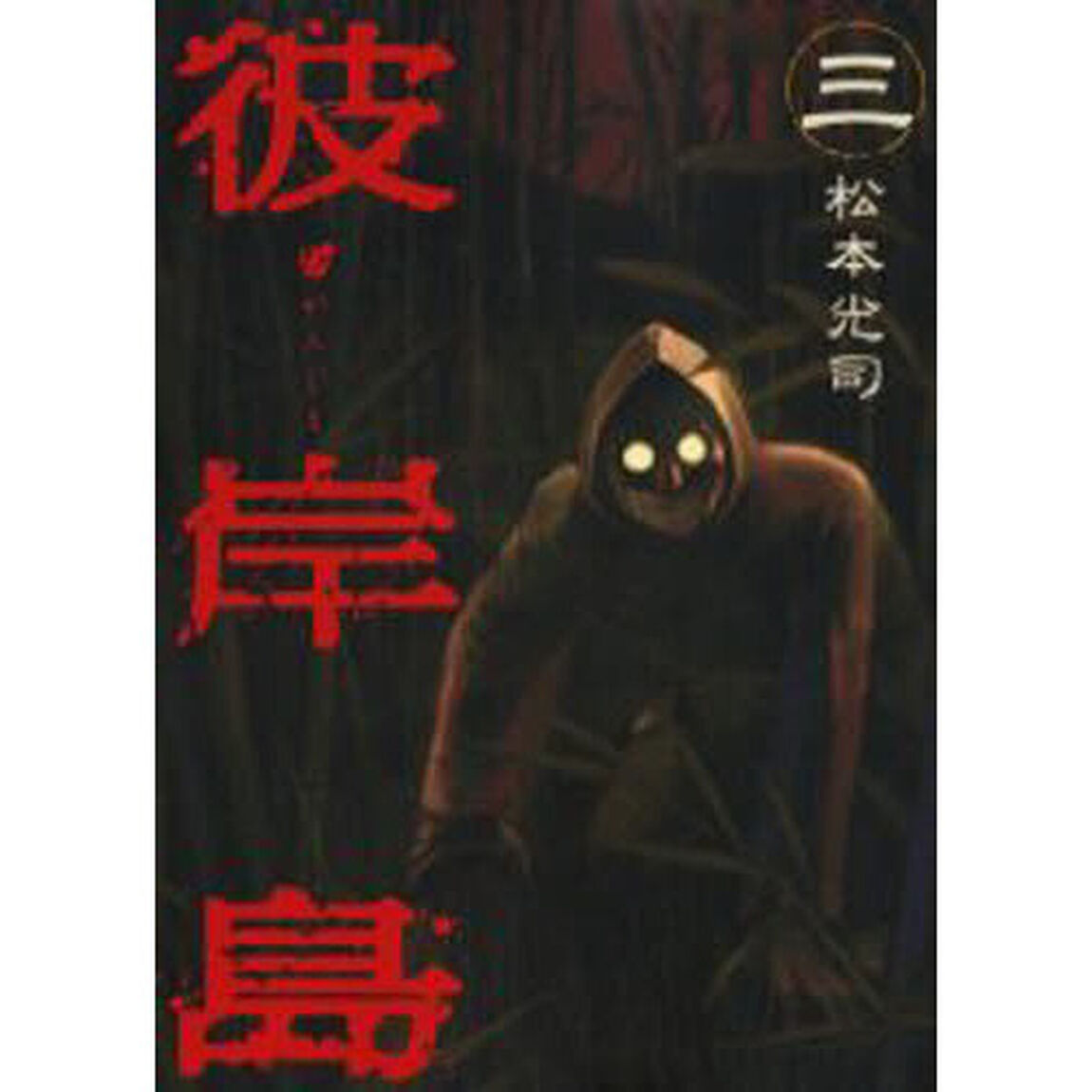 彼岸島　　　３