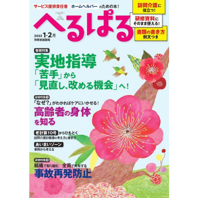 へるぱる　訪問介護に役立つ！研修資料に使える！　２０２２－１・２月「実地指導を「苦手」から「見直し、改める機会」へ！」