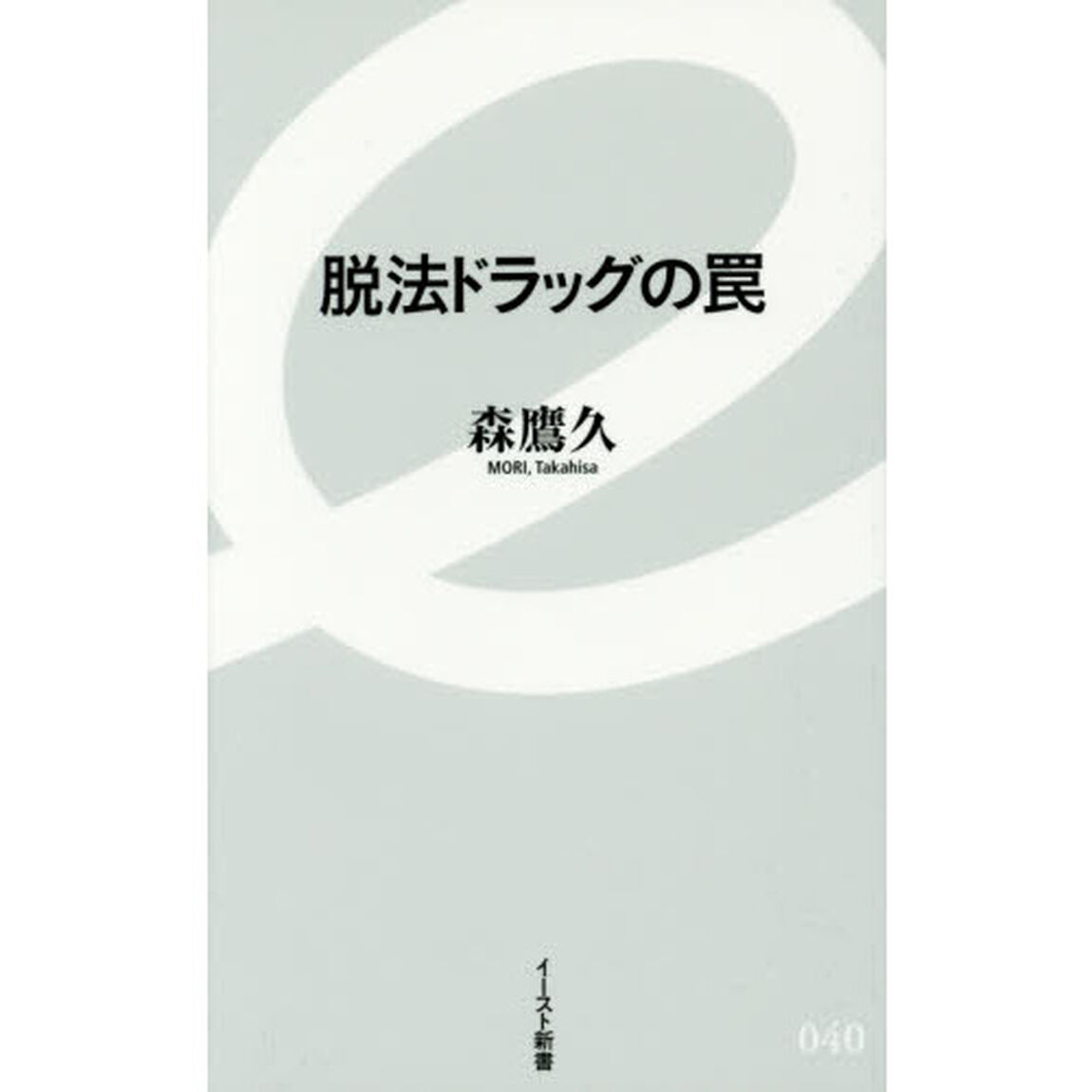脱法ドラッグの罠