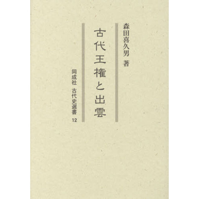 古代王権と出雲