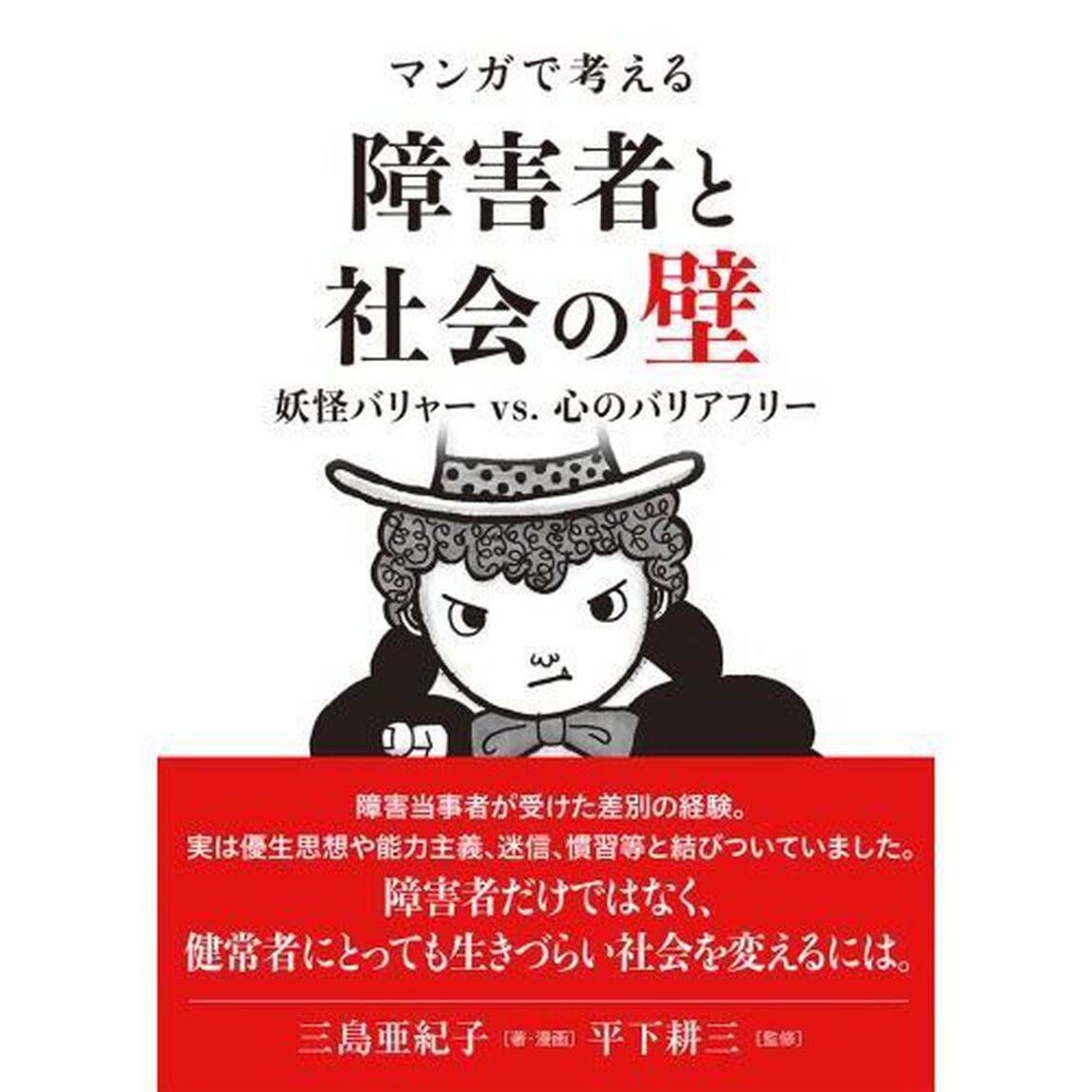 マンガで考える障害者と社会の壁　妖怪バリャーｖｓ．心のバリアフリー
