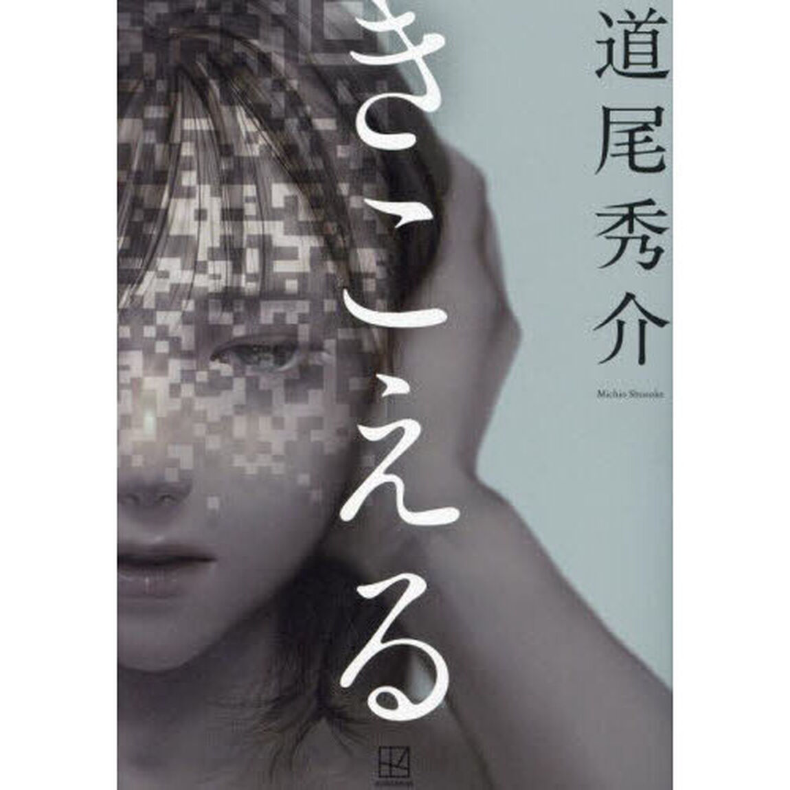 きこえる