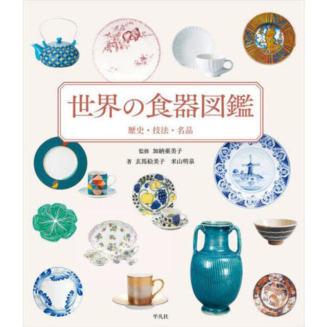 世界の食器図鑑　歴史・技法・名品
