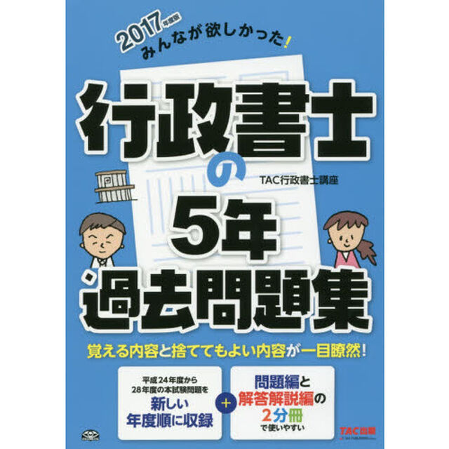 みんなが欲しかった！行政書士の５年過去問題集　２０１７年度版