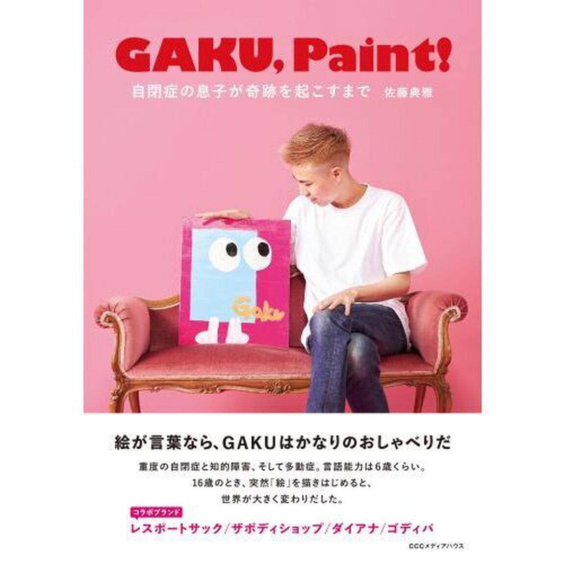 ＧＡＫＵ，Ｐａｉｎｔ！　自閉症の息子が奇跡を起こすまで