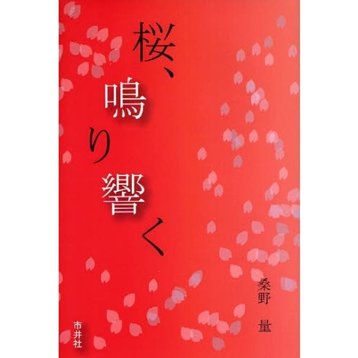 桜、鳴り響く