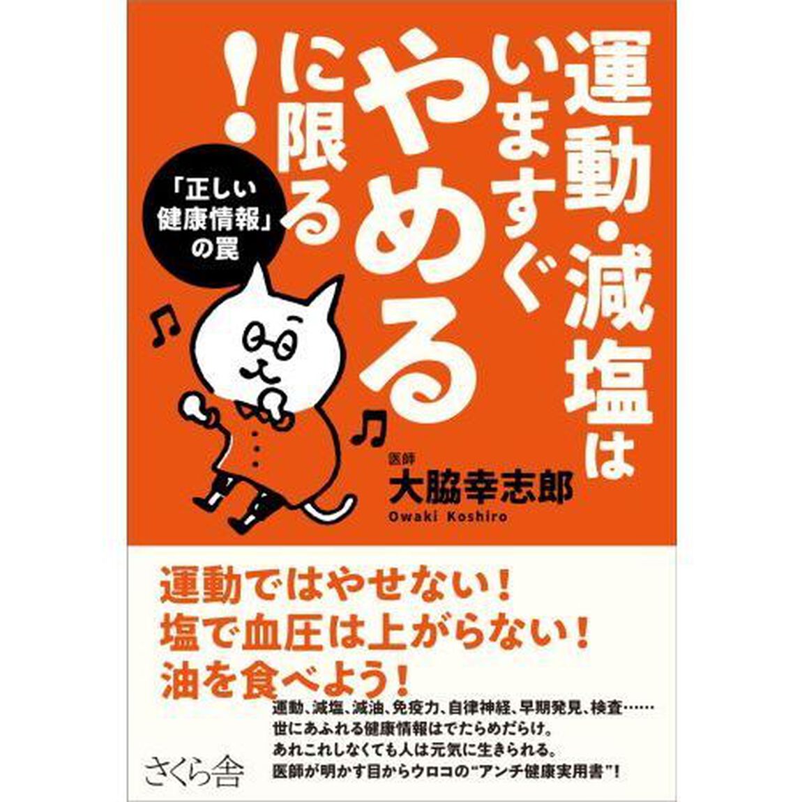 運動・減塩はいますぐやめるに限る！　「正しい健康情報」の罠