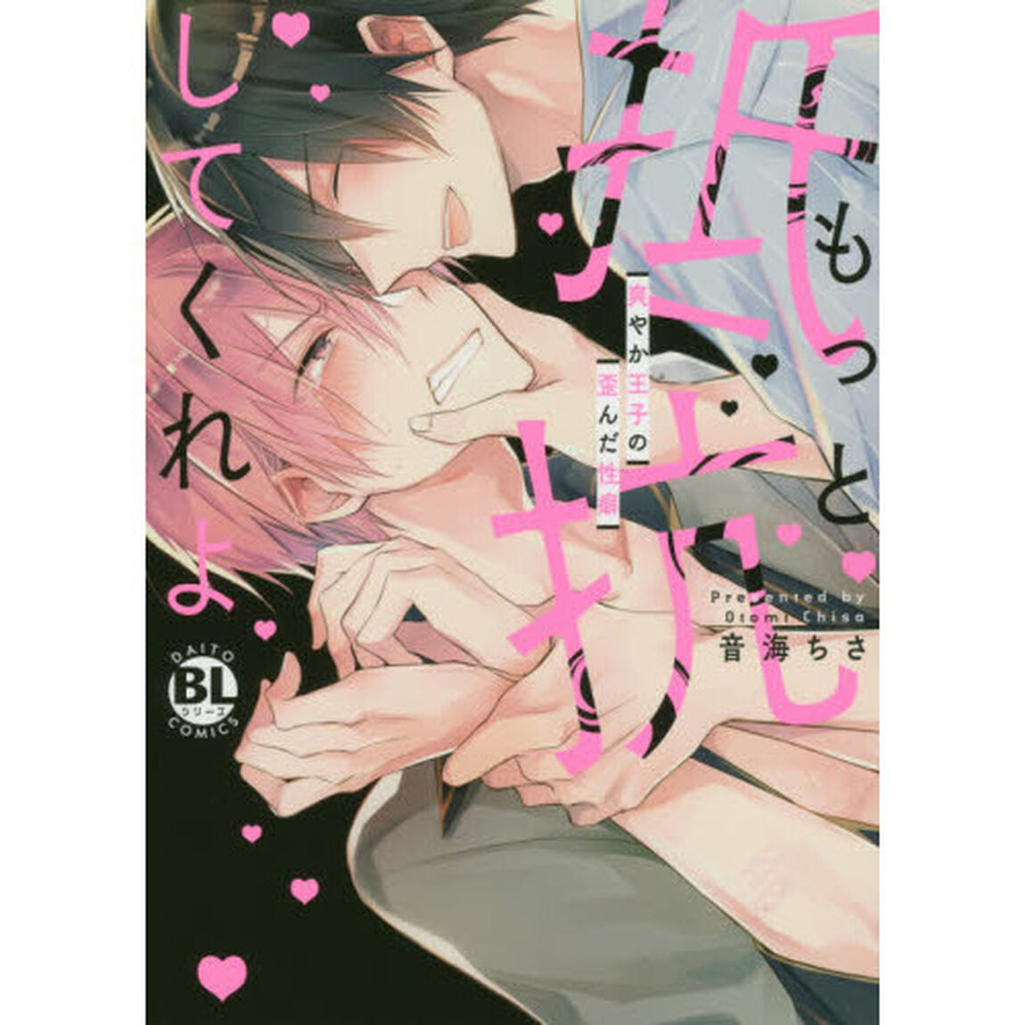 もっと抵抗してくれよ　爽やか王子の歪んだ