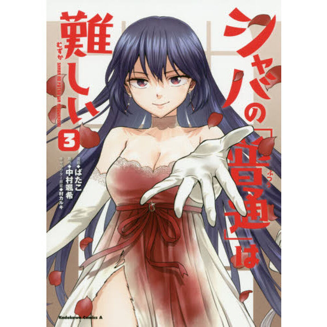 シャバの「普通」は難しい　３