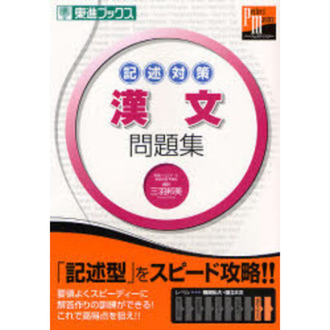 記述対策漢文問題集