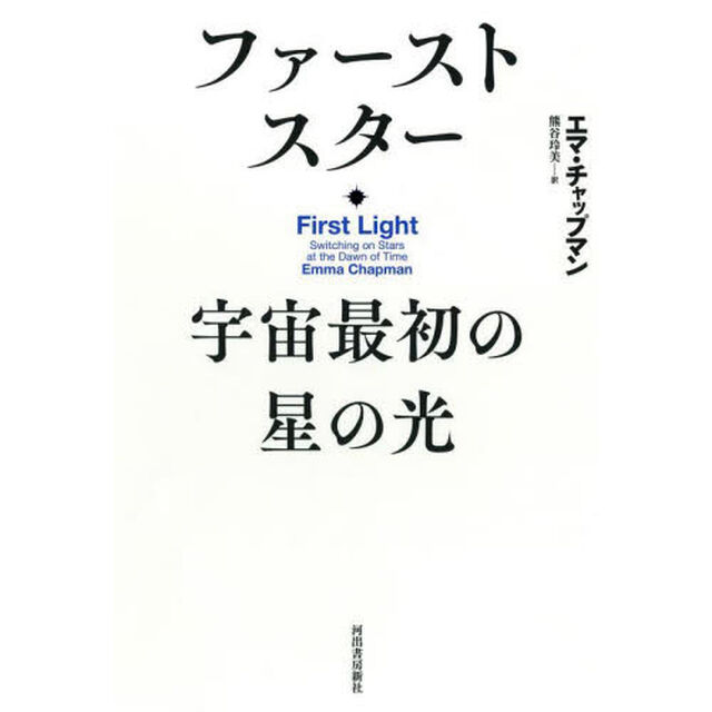 ファーストスター　宇宙最初の星の光