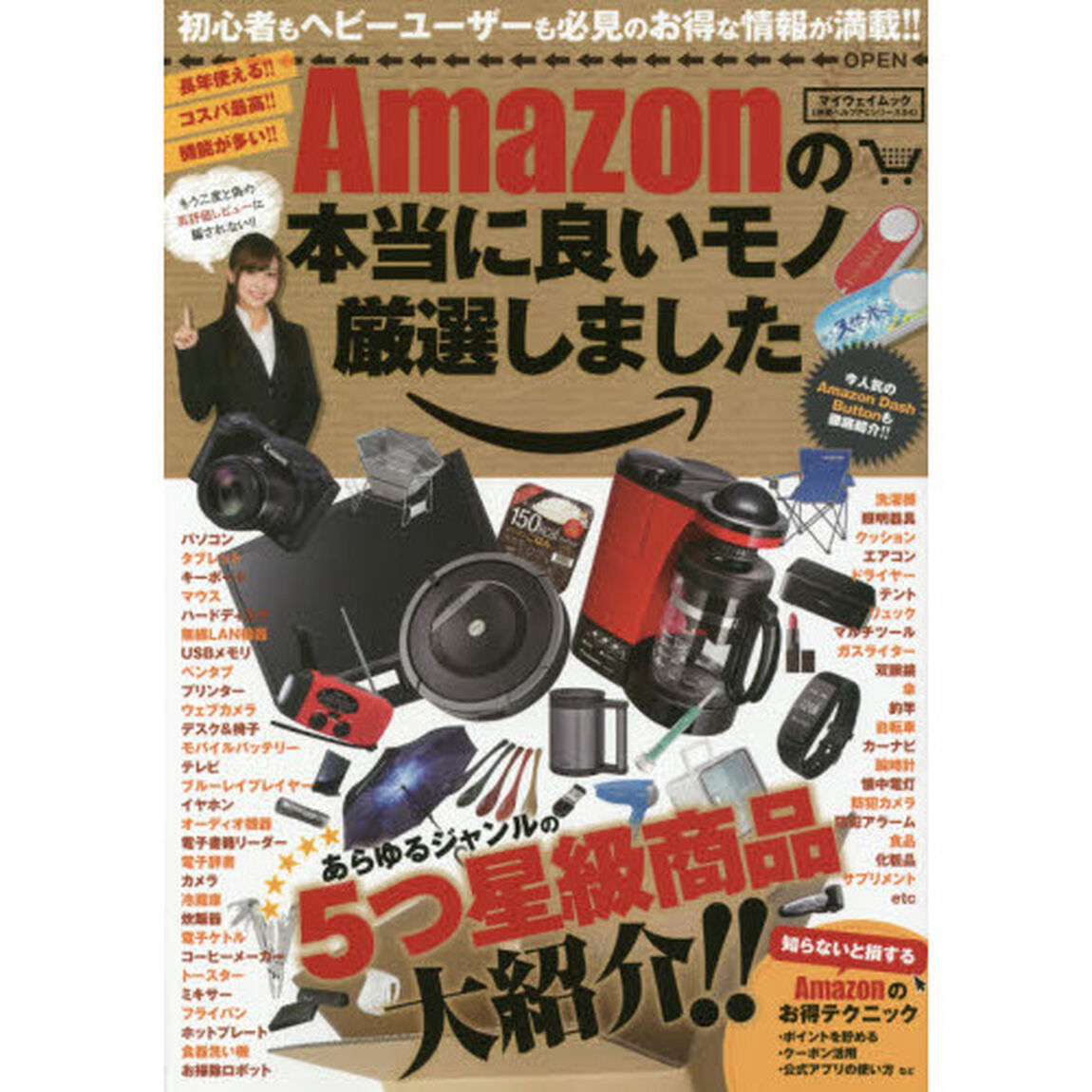 Amazonの本当に良いモノ厳選しました あらゆるジャンルの5つ星級商品大紹介!! (マイウェイムック 〈神様ヘルプPCシリーズ〉 54)