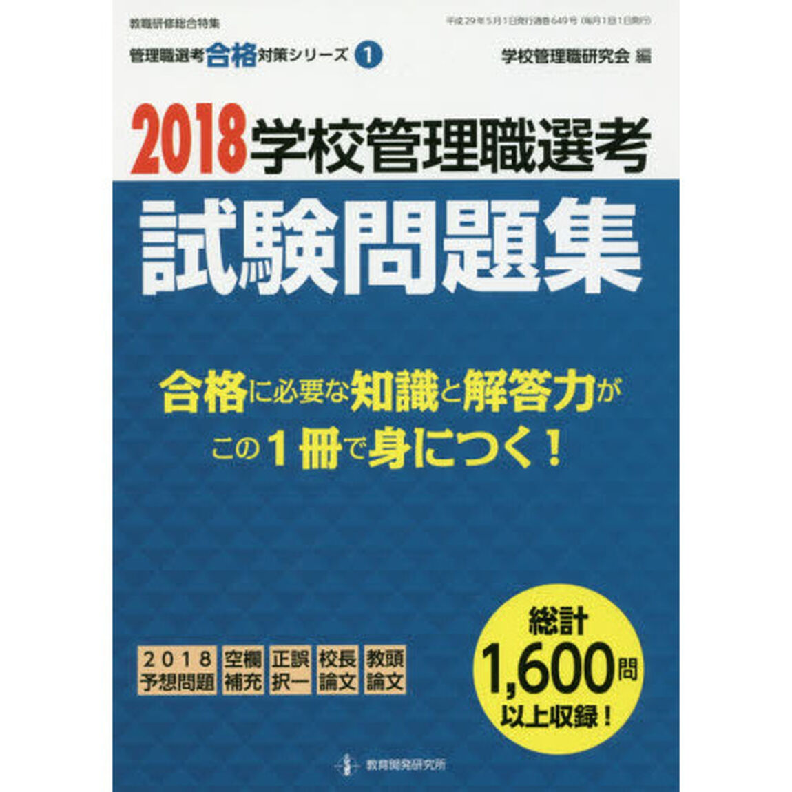 学校管理職選考試験問題集　２０１８