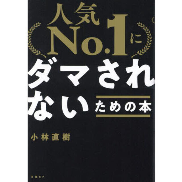 「人気Ｎｏ．１」にダマされないための本