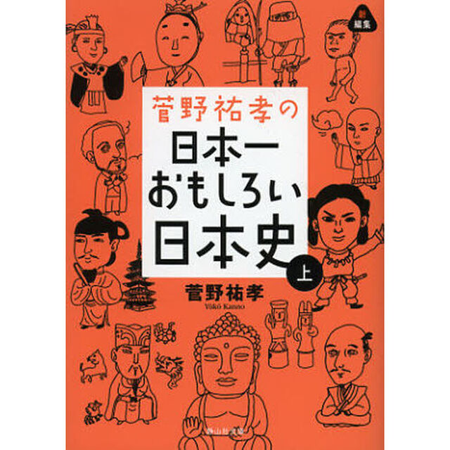 菅野祐孝の日本一おもしろい日本史　上