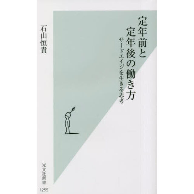 定年前と定年後の働き方　サードエイジを生きる思考