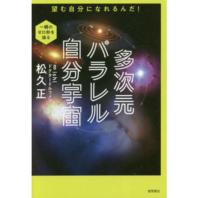 多次元パラレル自分宇宙　望む自分になれるんだ！